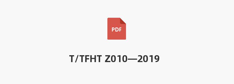 T/TFHT Z010—2019